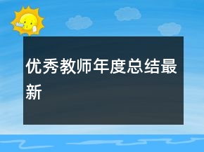 优秀教师年度总结最新