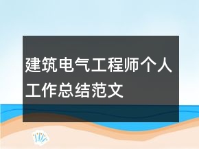 建筑电气工程师个人工作总结范文