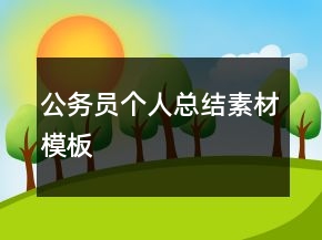公务员个人总结素材模板