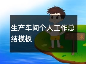 生产车间个人工作总结模板
