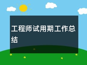工程师试用期工作总结
