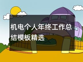 机电个人年终工作总结模板精选