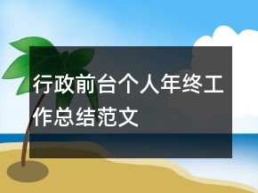 行政前台个人年终工作总结范文