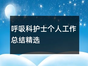 呼吸科护士个人工作总结精选