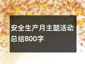 安全生产月主题活动总结800字