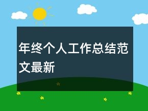 年终个人工作总结范文最新