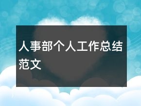 人事部个人工作总结范文