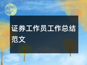 证券工作员工作总结范文
