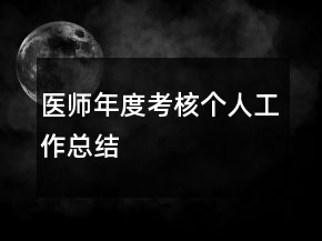 医师年度考核个人工作总结