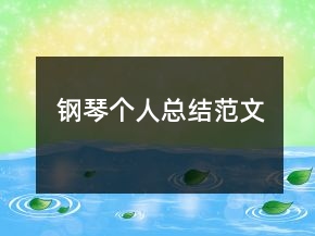 钢琴个人总结范文