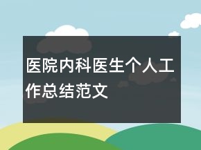 医院内科医生个人工作总结范文