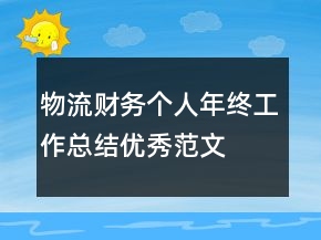 物流财务个人年终工作总结优秀范文