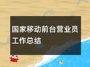 国家移动前台营业员工作总结