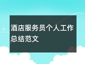 酒店服务员个人工作总结范文