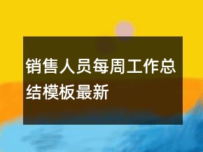 销售人员每周工作总结模板最新