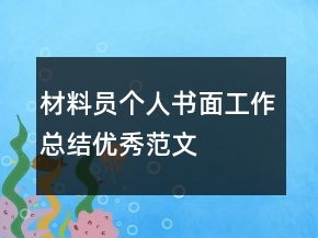 材料员个人书面工作总结优秀范文