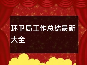 环卫局工作总结最新大全