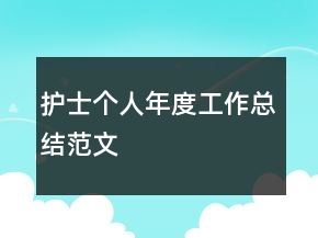 护士个人年度工作总结范文