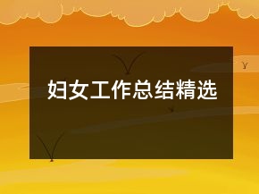 妇女工作总结精选