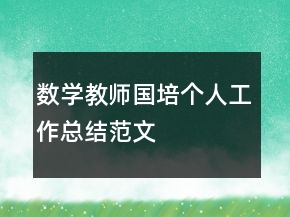 数学教师国培个人工作总结范文