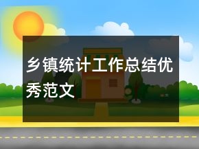 乡镇统计工作总结优秀范文