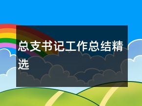 总支书记工作总结精选