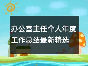 办公室主任个人年度工作总结最新精选