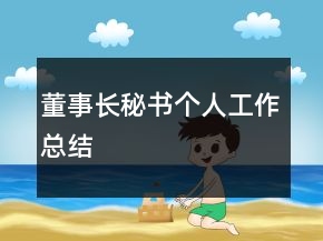 董事长秘书个人工作总结
