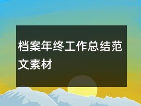 档案年终工作总结范文素材