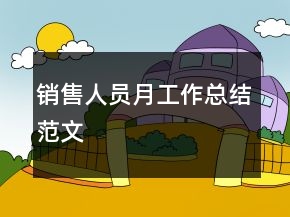 销售人员月工作总结范文