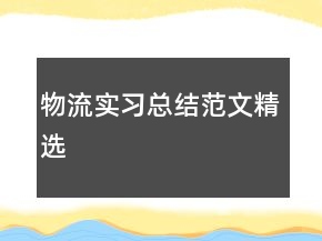 物流实习总结范文精选