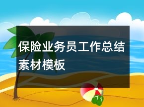 保险业务员工作总结素材模板