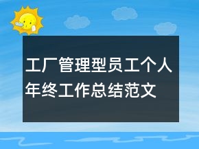 工厂管理型员工个人年终工作总结范文