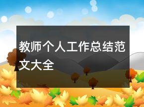 教师个人工作总结范文大全