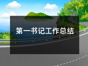第一书记工作总结