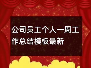 公司员工个人一周工作总结模板最新