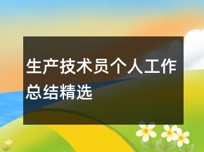 生产技术员个人工作总结精选