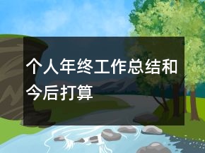 个人年终工作总结和今后打算