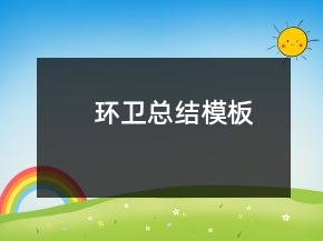 环卫总结模板