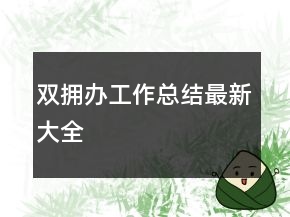 双拥办工作总结最新大全