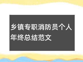 乡镇专职消防员个人年终总结范文