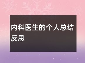 内科医生的个人总结反思