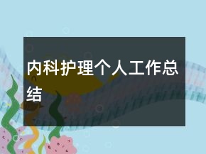 内科护理个人工作总结