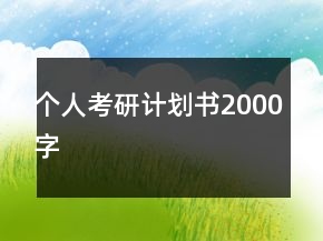 个人考研计划书2000字