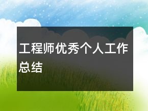 工程师优秀个人工作总结