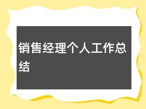 销售经理个人工作总结