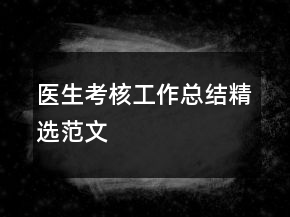 医生考核工作总结精选范文