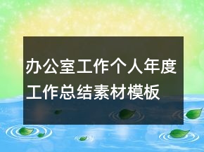办公室工作个人年度工作总结素材模板