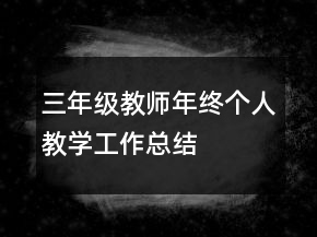 三年级教师年终个人教学工作总结