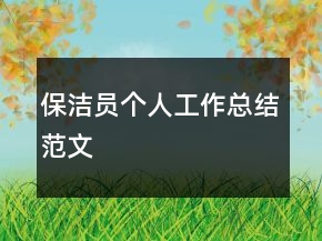 保洁员个人工作总结范文